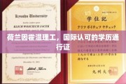 欧洲教育明珠，荷兰因霍温理工，全球认可的学术通行证