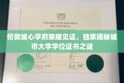 伦敦核心学府学位荣耀揭秘，探寻城市大学证书背后的故事
