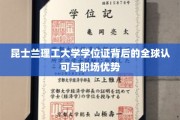 昆士兰理工大学学位证，全球通行证，职场新起点！