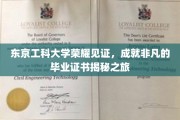 东京工科大学卓越之旅，揭秘毕业生手中闪耀的荣誉证书