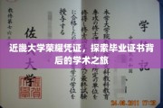 近畿大学荣耀凭证，探索毕业证书背后的学术之旅