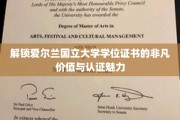 爱尔兰国立大学学位证书，揭秘其独特价值与全球认可之光