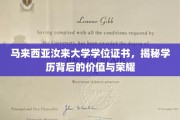 马来西亚汝来大学学位，解锁荣耀背后的学术价值与成就之光