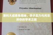 港科大精英风采，揭秘学霸背后的学术传奇之旅