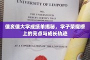 俄亥俄大学学霸养成记，揭秘荣耀榜背后的青春足迹