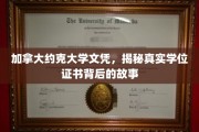 加拿大约克大学文凭，揭秘真实学位证书背后的故事