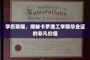 学位之光，卡罗理工学院毕业证书背后的独特魅力