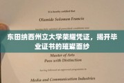 解码荣耀，东田纳西州立大学毕业证书的璀璨奥秘