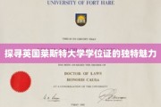 解锁莱斯特大学学位证的非凡风采
