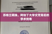 探寻阿伯丁大学的辉煌历程，揭秘苏格兰教育明珠的学术传奇