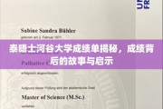 泰晤士河谷大学成绩背后，解码成长故事与宝贵启示