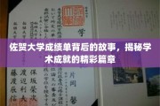 佐贺大学成绩单，揭开学子成就背后的传奇篇章