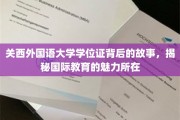 探寻关西外国语大学学位证背后的传奇，解码国际教育的独特魅力