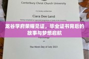 龙谷荣耀，毕业证书背后的梦想篇章与启航传奇