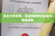 东北学府荣耀证，铺就学术辉煌路