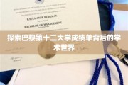揭开巴黎第十二大学成绩单的学术奥秘