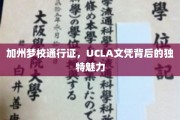 解码UCLA，加州梦校的独到魅力与价值凭证