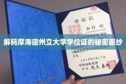 解码摩海德州立大学学位证的秘密面纱
