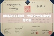 解码高知工程师，大学文凭背后的智慧力量