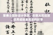 设计新星闪耀，莱佛士国际设计学院背后的卓越成就解析