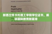 怀卡托理工学院学位，开启全球教育之旅新纪元