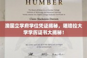 探索澳洲名校学位之谜，揭秘澳国立与堪培拉大学学历证书的真面目