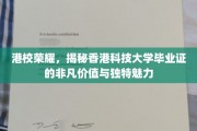 港校荣耀，揭秘香港科技大学毕业证的非凡价值与独特魅力