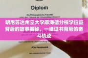 一纸学位证，见证明尼苏达州立大学摩海德分校学子的追梦之路