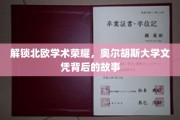 揭开奥尔胡斯大学文凭的北欧之光