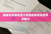 探索东安格利亚大学成绩单中的学术奥秘