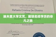 埃夫里大学文凭，开启名校学历非凡启程之旅