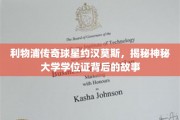 传奇巨星约汉莫斯，探寻神秘学位证的神秘面纱