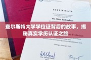 解码查尔斯特大学学位证，一场探寻真实学历奥秘的旅程
