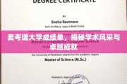 麦考瑞大学荣耀榜，一纸成绩单见证学术辉煌之路