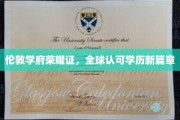 跨越英伦的学术荣耀，全球视野下的伦敦学府新里程