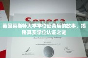 探寻莱斯特大学学位证背后的传奇，揭秘学位认证的奥秘