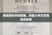 揭秘利兹大学文凭魅力，探寻英伦学府荣耀传奇