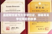 探秘曼大学位，揭开证书背后的传奇历程