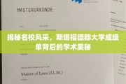 解码斯塔福德郡大学，揭秘顶尖学府的学术辉煌
