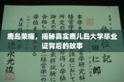 鹿岛之光，揭秘鹿儿岛大学毕业证的荣耀密码