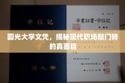 圆光大学文凭，揭秘现代职场敲门砖的真面目