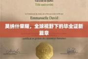 跨越国界，莫纳什毕业证书开启全球教育新纪元
