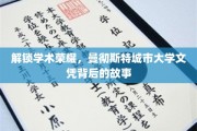 解锁学术荣耀，曼彻斯特城市大学文凭背后的故事