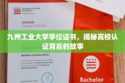 揭秘，九州工业大学学位证书，探寻高校认证的神秘面纱