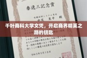 商界精英摇篮，千叶商科大学文凭，解锁成功之门