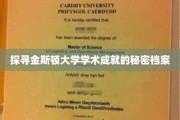 揭开金斯顿大学卓越学术的神秘面纱