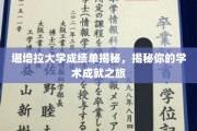 解码堪培拉大学成绩单，探寻你的学术里程碑之旅