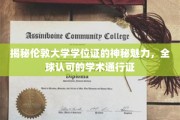 伦敦学位证，跨越国界的学术护照，揭秘其全球认可的魅力
