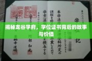 龙谷学府学位证之谜，探寻证书背后的非凡价值与传奇故事