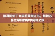 解锁阿伯丁荣耀，一探苏格兰学府的证书传奇